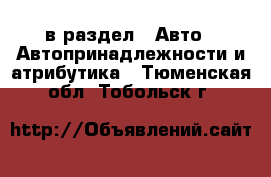  в раздел : Авто » Автопринадлежности и атрибутика . Тюменская обл.,Тобольск г.